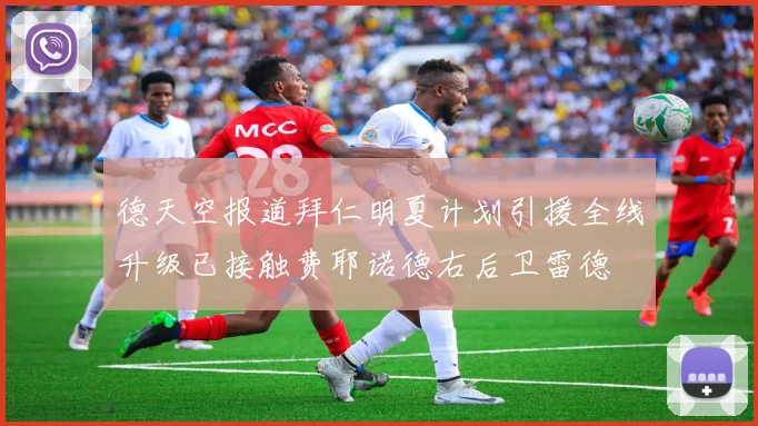 德天空报道拜仁明夏计划引援全线升级已接触费耶诺德右后卫雷德