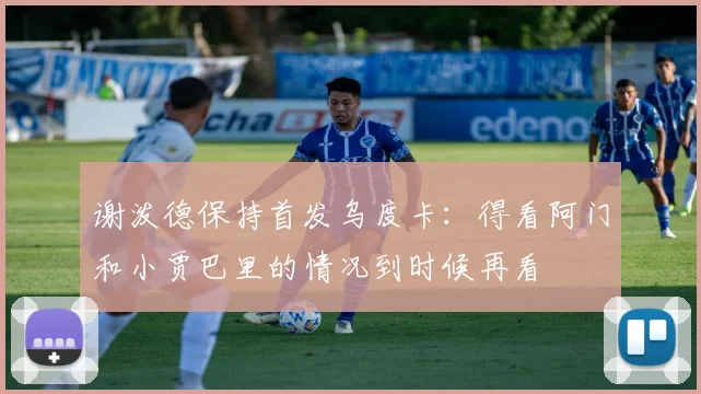 谢泼德保持首发乌度卡：得看阿门和小贾巴里的情况到时候再看