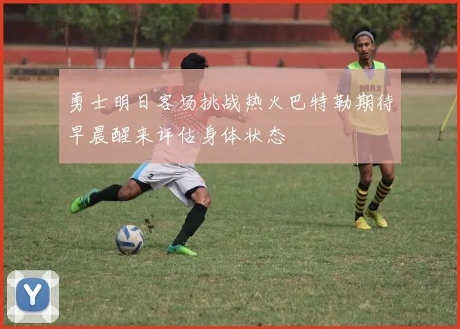 勇士明日客场挑战热火巴特勒期待早晨醒来评估身体状态