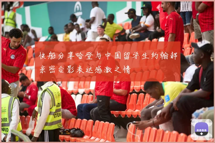 快船分享哈登与中国留学生约翰郝亲密合影表达感激之情