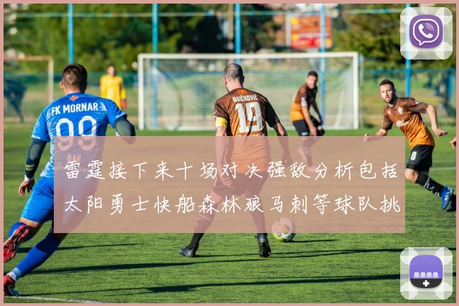 雷霆接下来十场对决强敌分析包括太阳勇士快船森林狼马刺等球队挑战