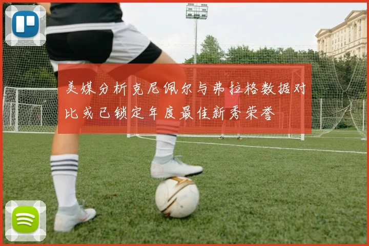 美媒分析克尼佩尔与弗拉格数据对比或已锁定年度最佳新秀荣誉