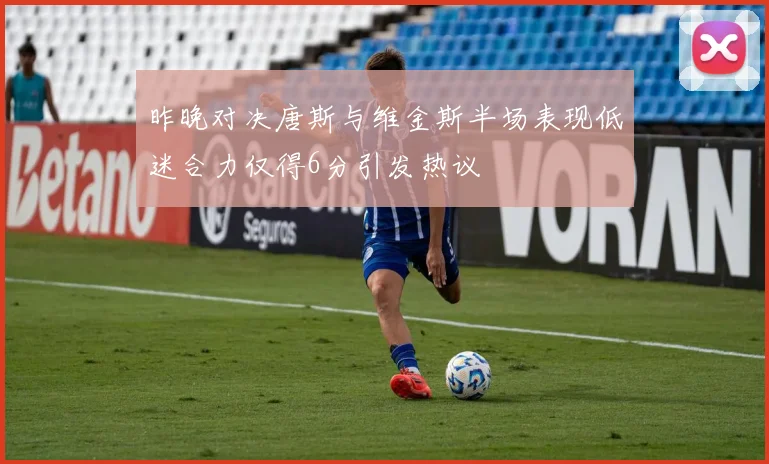 昨晚对决唐斯与维金斯半场表现低迷合力仅得6分引发热议