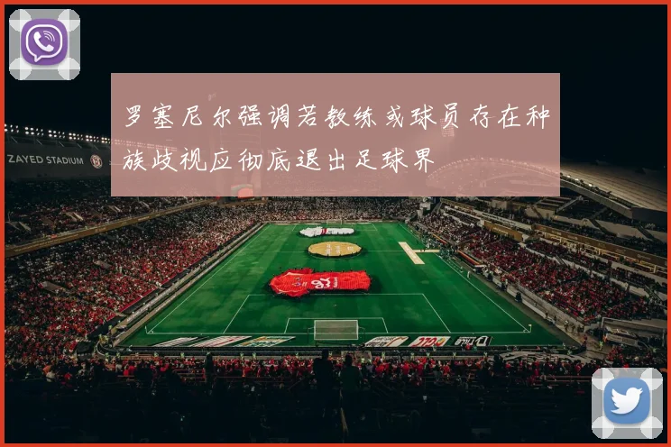 罗塞尼尔强调若教练或球员存在种族歧视应彻底退出足球界