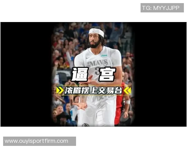 浓眉团队与独行侠洽谈可能的赛季中期交易事宜